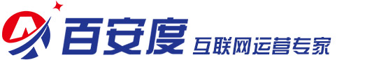 百安度  |  百安度SEM账户托管  |  竞价外包项目  |  专业推广  |  精准营销  |  AI智能营销  |  百安度官网  |  武汉市百安度网络科技有限公司